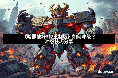 《暗黑破坏神2重制版》如何冲级？冲级技巧分享