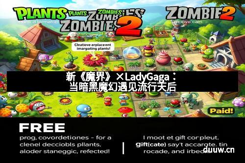 新《魔界》×LadyGaga：当暗黑魔幻遇见流行天后