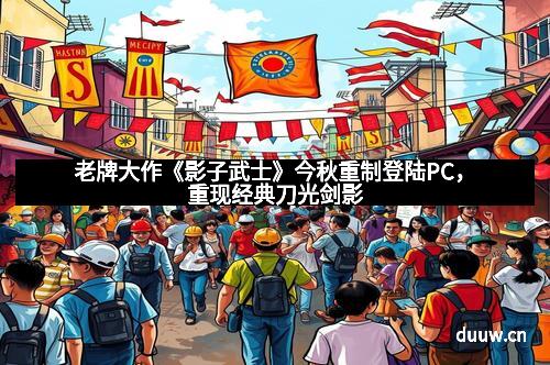 老牌大作《影子武士》今秋重制登陆PC，重现经典刀光剑影